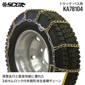 SCCタイヤチェーン KA78104|11R22.5他|1ペア(タイヤ2本分) 大型トラック バス カムロック付き合金鋼タイヤチェーン SCCJAPAN