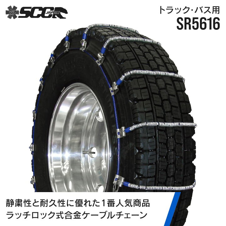 楽天市場】SCCタイヤチェーン SR5616|275/80R22.5|4ペア(タイヤ8本分 