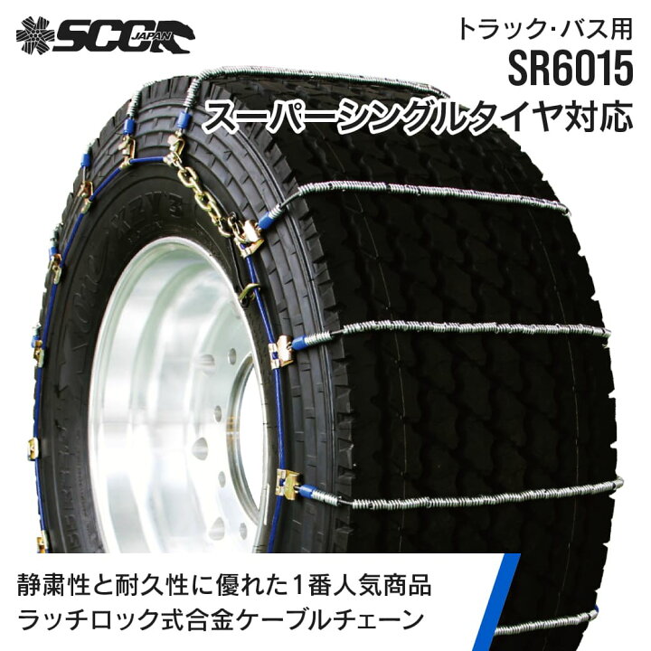 楽天市場】SCCタイヤチェーン SR6015|385/55R22.5|4ペア(タイヤ8本分 
