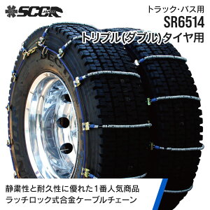 SCC�^�C���`�F�[�� SR6514|11R22.5��|10�y�A(�`�F�[��20�{�^�C��40�{��) �g���v��(�_�u���^�C��) ��^�g���b�N �o�X �����|�P�[�u���^�C���`�F�[�� SCCJAPAN