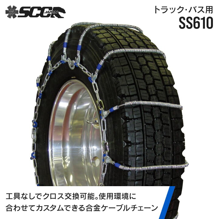 楽天市場】SCCタイヤチェーン SS610|245/70R19.5|1ペア(タイヤ2本分 
