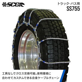 SCCタイヤチェーン SS755|275/80R22.5他|1ペア(タイヤ2本分) 大型トラック バス 合金鋼ケーブルタイヤチェーン SCCJAPAN