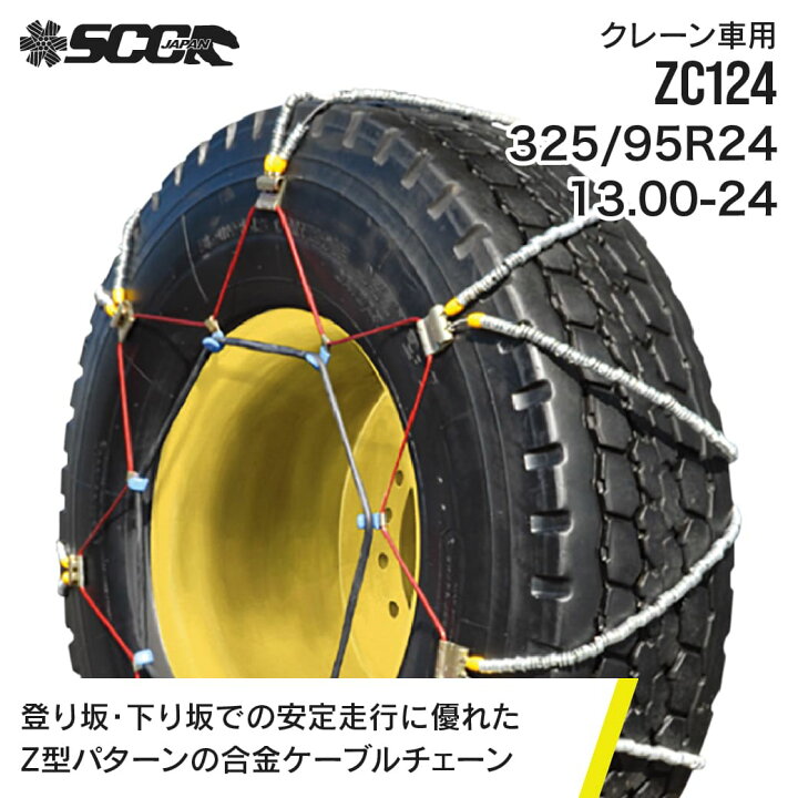 楽天市場】SCCタイヤチェーン ZC124|325/95R24|13.00-24|1ペア(タイヤ2 