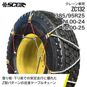 SCC^C`F[ ZC132|385/95R25|14.00-24|14.00-25|4yA(^C8{) ORN[ԗp |P[u^C`F[ SCCJAPAN