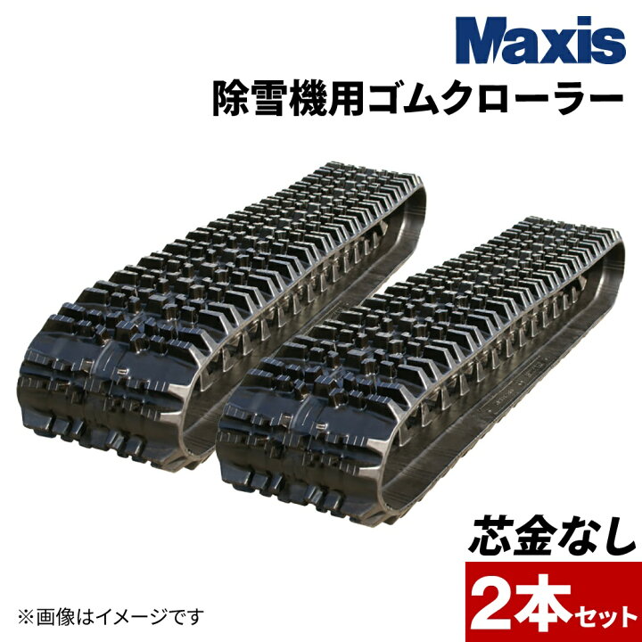 楽天市場】除雪機 ゴムクローラー 180x60x31 芯金レス マクシス 
