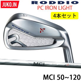 2022 NEW ロッディオ RODDIO PC FORGED LIGHT アイアン 8-P,Q（4本セット）右用のみ MCI カーボン シャフト 組み込み工賃込み フォージド ライト 軽量モデル JUKO.IN