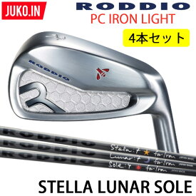 2022 NEW ロッディオ RODDIO PC FORGED LIGHT アイアン 8-P,Q（4本セット）右用のみ STELLA LUNAR SOLE カーボン シャフト 組み込み工賃込み フォージド ライト 軽量モデル JUKO.IN