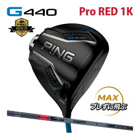 ピン PING G440 MAX ドライバー テンセイ プロ レッド 1K カーボン TENSEI Pro RED カスタム可 日本仕様 G440 DRIVER マックス ジー440