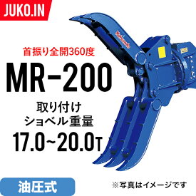 期間限定セール ユンボ アタッチメント 全旋回 ロータリーフォーククロー MR-200 松本製作所 油圧式 バックホー つかみ はさみ 回転