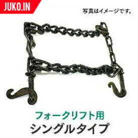 タイヤチェーン 5.50-15 67161 シングルタイプ 1ペア(タイヤ2本分) フォークリフト チェーン