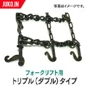 タイヤチェーン 5.50-15 67361 トリプル(ダブルタイヤ) 1ペア(チェーン2本 タイヤ4本分) フォークリフト チェーン