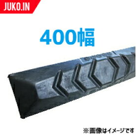 ゴムパッド 400mm幅 1枚 P135-400B/NM KBL 4本ボルト 建機 重機 シューパッド 400幅 六角ナット ワッシャー付き