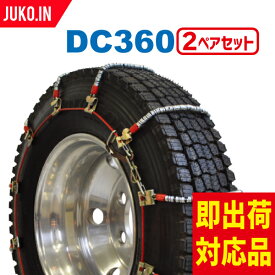SCC JAPAN DC360|2ペア(タイヤ4本分)|小・中型トラック用 ケーブルチェーン スプリングタイヤチェーン コイル