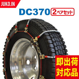 SCC JAPAN DC370|2ペア(タイヤ4本分)|小・中型トラック用 ケーブルチェーン スプリングタイヤチェーン コイル
