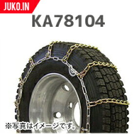 SCC JAPAN KA78104|1ペア(タイヤ2本分)|大型トラック・バス用 合金鋼タイヤチェーン カム付き 軽量