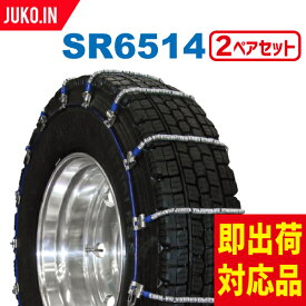 SCC JAPAN SR6514|2ペア(チェーン4本)タイヤ8本分|トリプル(ダブルタイヤ) |大型トラック・バス用 ケーブルチェーン 合金鋼