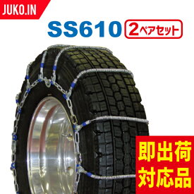 SCC JAPAN SS610|2ペア(タイヤ4本分)|大型トラック・バス用 ケーブルチェーン タイヤチェーン 合金鋼