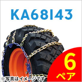 SCC JAPAN KA68143|6ペア(タイヤ12本分)|ミニホイールローダー用|15.5/60-18|合金鋼タイヤチェーン