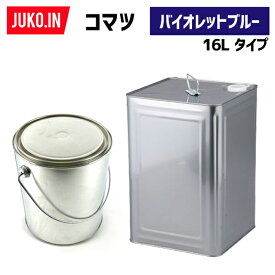 建設機械補修用塗料缶16L|コマツ|バイオレットブルー|純正No.SYPA-U03SPVB相当色|KG0083R