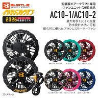 【在庫有】BURTLE 2026年モデル 空調 服 ファンユニット AC10-1 AC10-2 洗える高耐久ブラシレスモーター …
