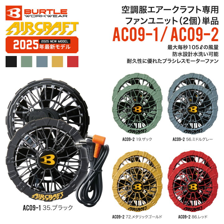 楽天市場】即出荷可能 バートル AC09-1/AC09-2 エアークラフト 空調服 