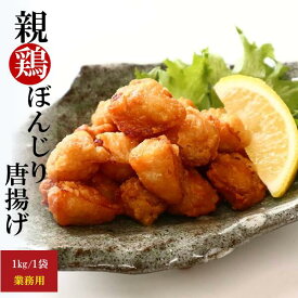 ぼんじり唐揚げ 1kg 国産 冷凍 親鶏 おつまみ 揚げるだけ