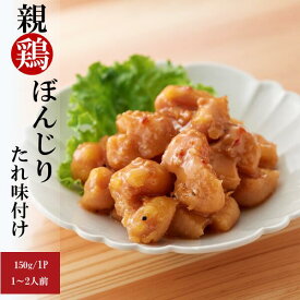 【お買い物マラソン期間 ポイント5倍 】国産 親鶏ぼんじりたれ味付け150g 冷凍 1パック真空 おつまみ