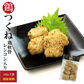 ひとくち鶏なんこつつくね 155g 国産 冷凍 親鶏 おつまみ 軟骨・れんこん入り
