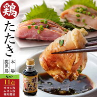 【送料無料】＜鳥刺し とりさし・まとめ買い 11点セット＞国産熟どり 居酒屋が使う本格派 もも肉5枚計20…