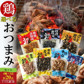 ＜鶏のおつまみセット＞国産熟どり 居酒屋が使う本格派 組み合わせ自由 選べる炭火焼・塩焼きセット 20パック／ふるさとの味と香りと鮮度そのまま真空冷凍／鹿児島・宮崎名物