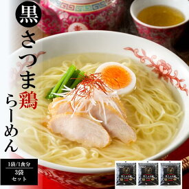 【お買い物マラソン期間 ポイント20倍 】1000円 ポッキリ 送料無料 黒さつま鶏ラーメン 3パックセット 鶏しお味 スープ・スパイス付き 国産 常温 南九州・鹿児島 名物 ゆうパケット配送 黒さつま鶏 地鶏 塩 ラーメン らーめん