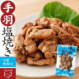 ＜鶏手羽塩焼＞国産熟どり 居酒屋が使う本格派 骨無し鶏手羽80g／ふるさとの味と香りと鮮度そのまま真空冷凍／鹿児島・宮崎名物