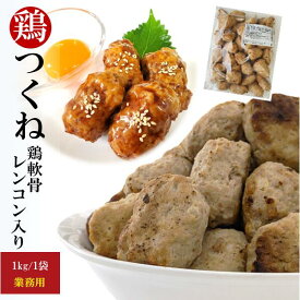 鶏なんこつつくね 1kg 国産 冷凍 種鶏 おつまみ 軟骨・れんこん入り