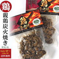【1000円 ポッキリ 送料無料】親鶏炭火焼 120g おつまみ 鳥 親鶏 炭火焼 国産 常温 南九州・鹿児島・宮崎…