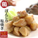 1000円 ポッキリ おつまみ 鳥 ぼんじり 塩焼き40g 5パックセット 国産 常温 南九州・鹿児島・宮崎名物＜ぼんじり塩焼き40g×5P＞ゆうパケット配送 送料無料 鶏 味なとり