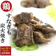 1000円 ポッキリ おつまみ 鳥 すなぎも 炭火焼50g 5パックセット 国産 常温 南九州・鹿児島・宮崎名物 ＜…