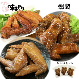1000円 ポッキリ 送料無料 味なとりのおつまみ手羽 燻製 130g 3パックセット 国産 常温 南九州・鹿児島・宮崎名物 ゆうパケット配送 おつまみ手羽 燻製 130g×3p 鶏 手羽 おかず おつまみ 味なとり