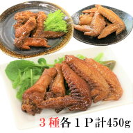 1000円 ポッキリ 送料無料 味なとりのおつまみ手羽 【お試し 3種＜醤油・ピリ辛・スモーク 各1P＞3パック…