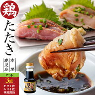 【送料無料】＜鳥刺し とりさし・まとめ買い 3点セット＞国産熟どり 居酒屋が使う本格派 もも肉1枚4～6人…