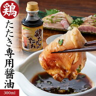 ＜鳥刺し専用醤油タレ＞熟どり 特製居酒屋が使う本格派 [大]300ml／地元・鹿児島の醤油で地元の味。鳥刺…