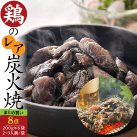 【送料無料】＜鶏のレア炭火焼・まとめ買い 計1.6kg＞国産熟どり 居酒屋が使う本格派 もも肉200g8点／ふるさとの味と香りと鮮度そのまま真空冷凍／鹿児島・宮崎名物　味なとりレア炭火焼®