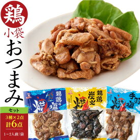 【送料無料】＜鶏の炭火焼おつまみ3種セット計6点560g＞国産熟どり 居酒屋が使う本格派 鶏の炭火焼2点、鶏もも塩焼きペッパー味2点、鶏手羽塩焼き・骨なし2点／ふるさとの味と香りと鮮度そのまま真空冷凍／鹿児島・宮崎名物