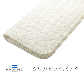 NIHONBED 日本ベッド シリカドライパッド 寝具 リネン