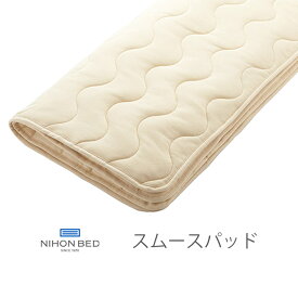 NIHONBED 日本ベッド スムースパッド 寝具 リネン