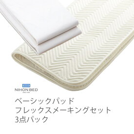 NIHONBED 日本ベッド ベーシックパッド フレックスメーキングセット 寝具 リネン