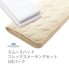 NIHONBED 日本ベッド スムースパッド フレックスメーキングセット 寝具 リネン