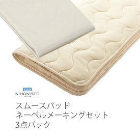 NIHONBED 日本ベッド スムースパッド ネーベルメーキングセット 寝具 リネン