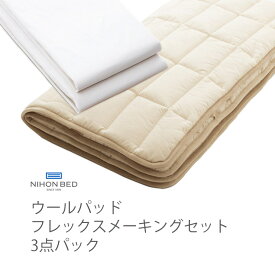 NIHONBED 日本ベッド ウールパッド フレックスメーキングセット 寝具 リネン