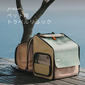 ペット用トラベルリュック 折りたたみ式ハウス pidan ピタン 2WAY 小型犬 猫 透明窓 防塵シート設計 カーテン付 組立簡単 猫トイレ付 dog cat pet PD2652M1 藤栄 地震 避難 災害 人気