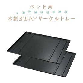【スタンプ貯めてクーポンGET★参加者限定】ペット用3WAYサークルトレー Richell リッチェル ペット用品 Pet Goods 屋内用 058880 犬用 調節可能 ペット用3WAYサークル ペット用木製3WAYサークル